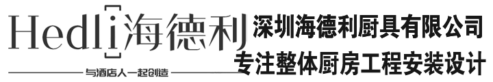 深圳海德利廚房設備有限公司